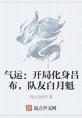 气运：开局化身吕布，队友白月魁