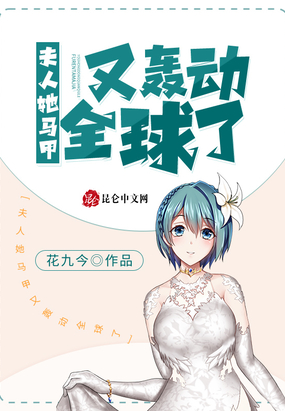 夫人她马甲又轰动全球了漫画