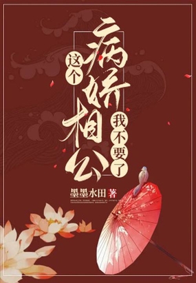 《相公是病骄》