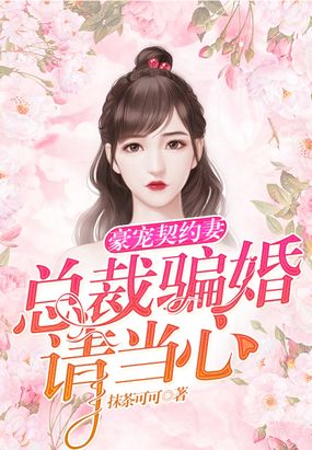 骗婚总裁独宠小妻