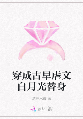 穿成古早虐文白月光替身