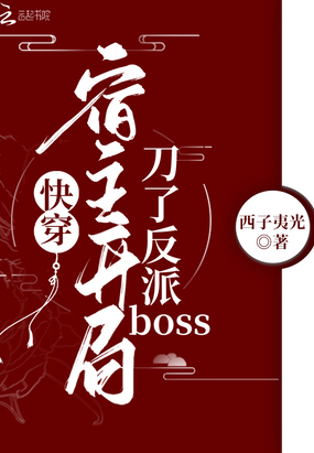 快穿攻略那个反派boss