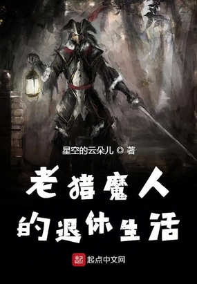 老猎魔人的退休生活epub