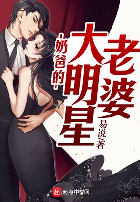 奶爸的大明星老婆完整版