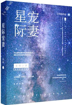 重生星际宠妻指南