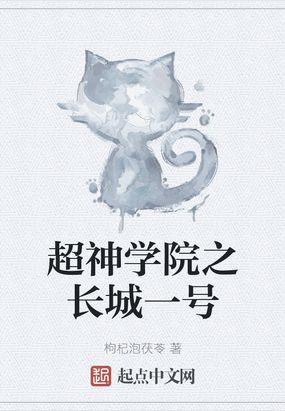 超神学院长城一号怎么断