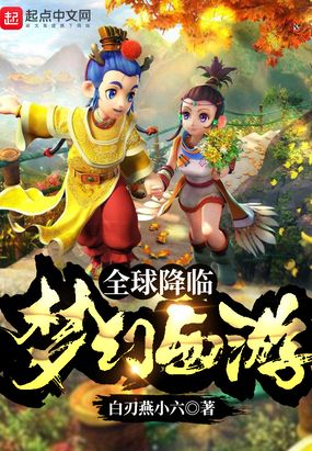 全球降临:梦幻西游 白刃燕小六