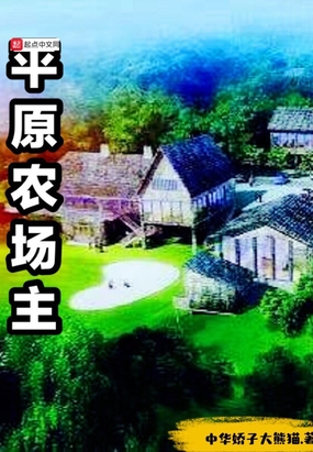 平原县正滨家庭农场