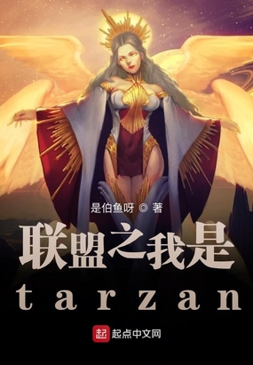 联盟之我是tarzan