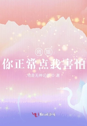 师姐 我真的