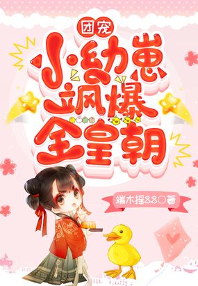 团宠小幼崽飒爆全皇朝漫画