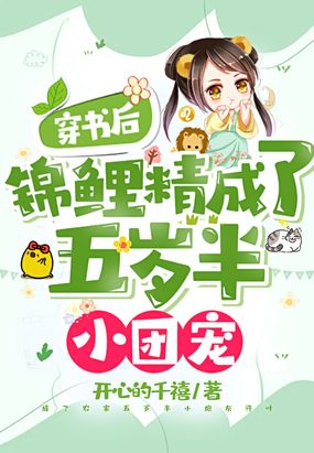 锦鲤小奶团:穿书大佬三岁半