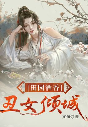 田园酒香丑女倾城 丑女后来变美女了吗