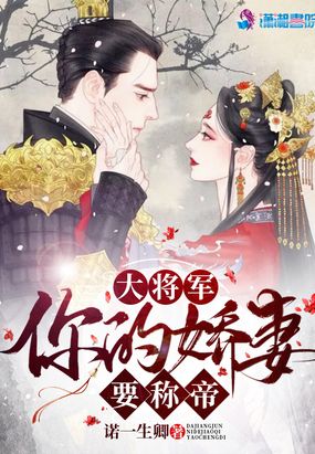 大将军宠妻日常作者:顾语枝