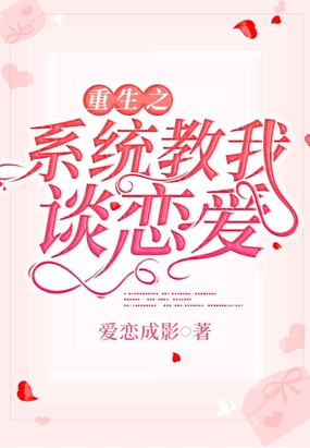 重生之系统教我谈恋爱