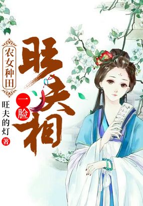 农女种田：一脸旺夫相