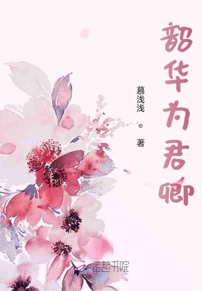 韶华为君嫁作者:花日绯