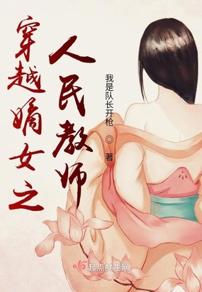 女教师穿越小说