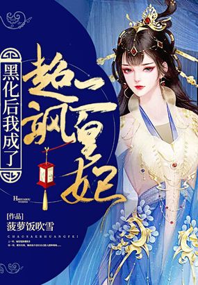 菠萝吹雪黑化是公主