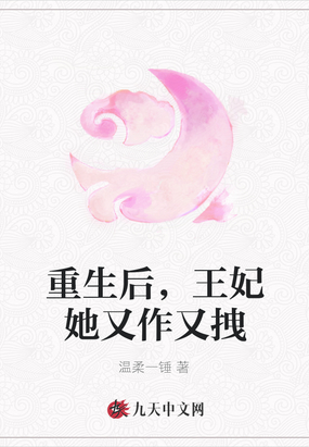 重生后,王妃她又作又拽 小说