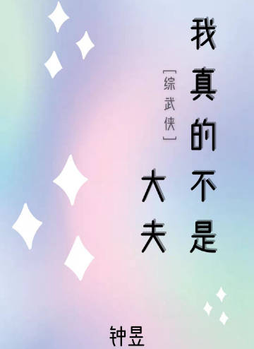 我真的不是大佬[无限]作者:风月不知