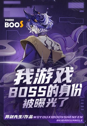 被游戏里的boss