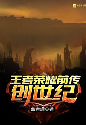 王者荣耀前传创世纪笔趣阁下载