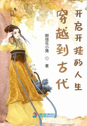 穿越到古代当将军