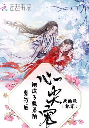 《穿书后成了他的小仙女》