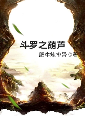 斗罗之葫芦无弹窗