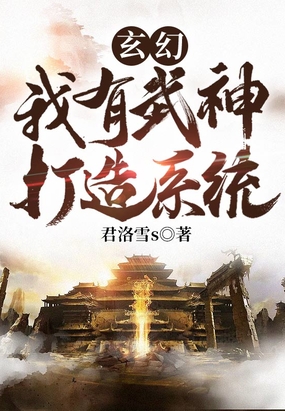 玄幻:我有武神打造系统 小说