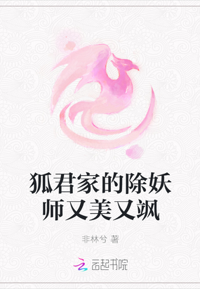 狐君家的除妖师又美又飒免费阅读