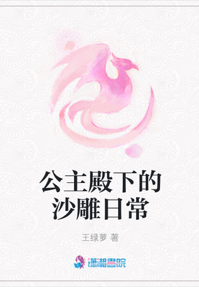 公主殿下的沙雕日常小说