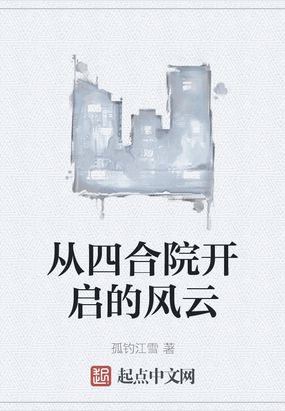 小说从四合院开启的风云