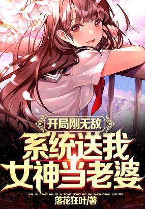 开局系统送女神小说叫什么