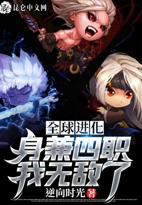 全球进化:身兼四职,我无敌了漫画