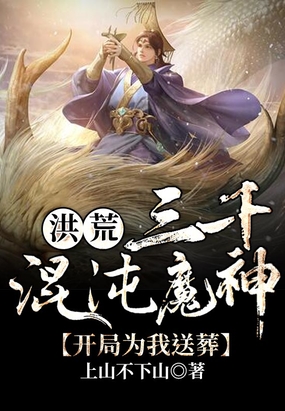 洪荒:原来我是混沌魔神