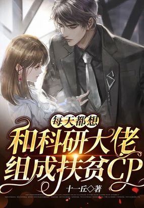 每天都想和大佬离婚[穿书]作者:羲sス?