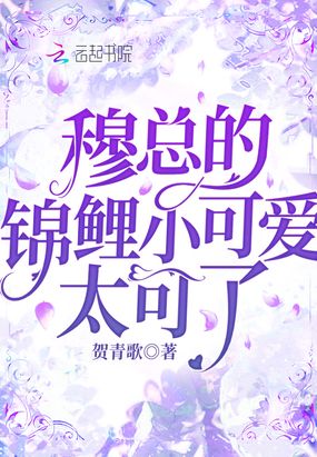 @9月:穆总的天价小娇妻[不失礼貌的微笑]