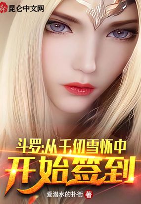 斗罗:从千仞雪开始俘获女神 作者:做人要上镜