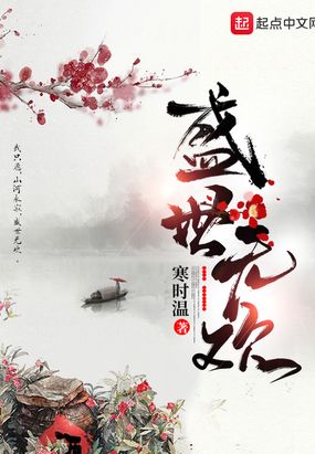 盛世无欢