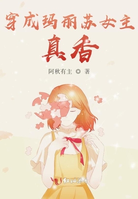 穿成玛丽苏女主，真香！