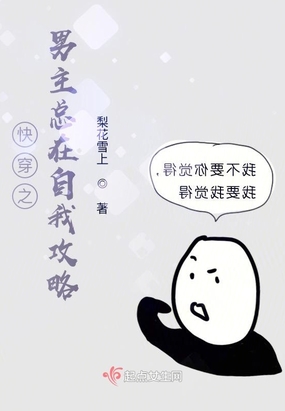 小说快穿之男主个个想攻略我