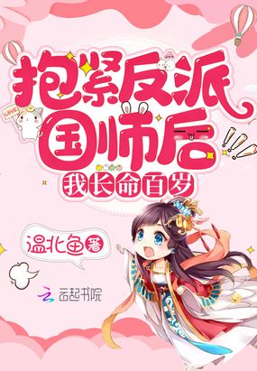 抱紧反派国师后我长命百岁漫画