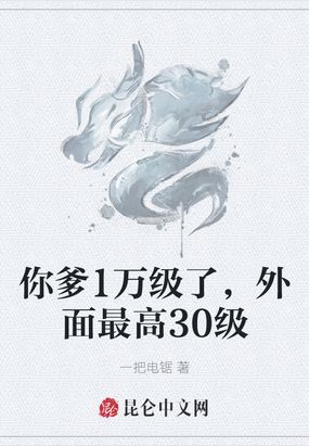 你爹1万级了,外面最高30级