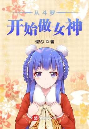 从斗罗开始获取女神