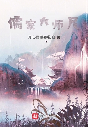 儒学大师是什么意思