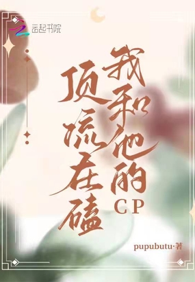 顶流磕cp掉马后