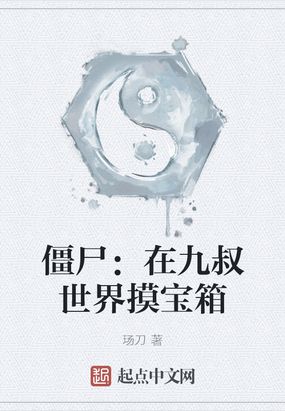 僵尸我被九叔挖出来