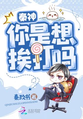 秦神你是想挨打吗漫画